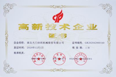 高新技術企業(yè)證書