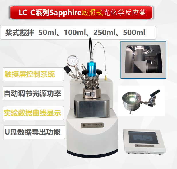 100ML底照式光化學(xué)反應(yīng)釜